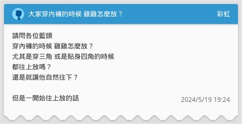 雞雞怎麼擺|大家穿內褲的時候 雞雞怎麼放？